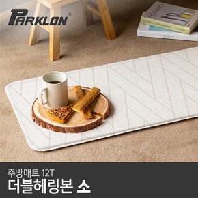 더블헤링본 주방매트 (소) 80x44x1.2cm 주방매트/발매트