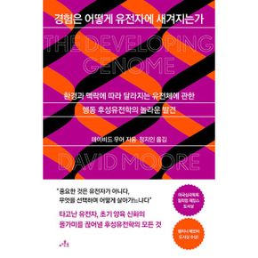 경험은 어떻게 유전자에 새겨지는가 : 환경과 맥락에 따라 달라지는 유전체에 관한 행동 후성유전학의 놀라운 발견