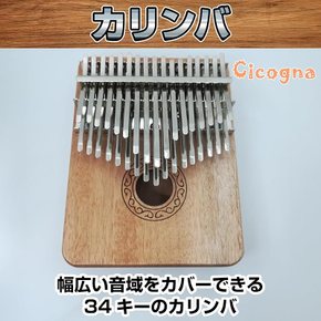 Cicogna 칼림바 34키- Kalimba 참게- 목제 트레블 타입 엄지 피아노