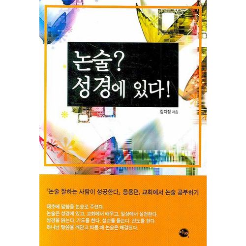 논술 성경에 있다