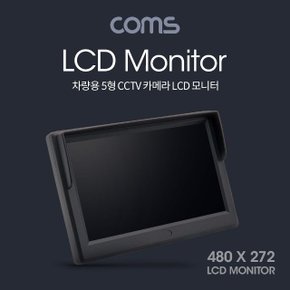 Coms 차량용 5형 LCD CCTV 카메라 (RCA 단자 모니터) (WDA8182)