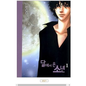 중고 달에서 온 소년 1 권 /상태(중)/ 학산문화사/나예리