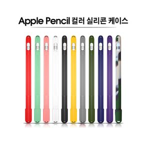 애플 펜슬 1세대 2세대 컬러 단색 실리콘 케이스 커버 펜촉 세트 아이패드펜슬 모던 심플 보호 분실방지