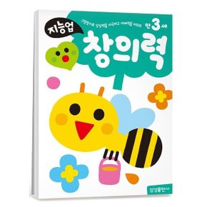 지능업 만3세 창의력