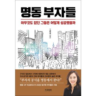 제이북스 명동 부자들