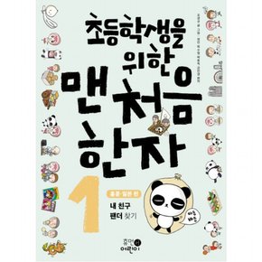 초등학생을 위한 맨처음 한자. 1: 홍콩 일본 편 : 내 친구 팬더 찾기