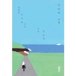  열림원 헌팅턴비치에 가면 네가 있을까 - 이어령 유고시집