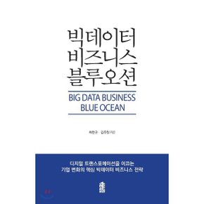 (중고/중)빅데이터 비즈니스 블루오션