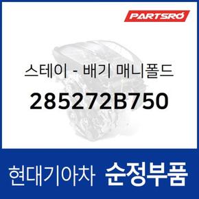 스테이-배기 매니폴드 (285272B750)  올뉴 투싼TL, 더뉴 투싼TL