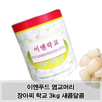 제이큐 맛있는 새콤달콤 회/초밥 곁들임 반찬 염교머리 장아찌 자취반찬 3kg