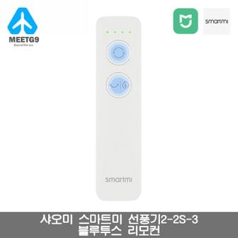 샤오미 [해외직구] 샤오미 스마트미 선풍기2_2S_3 블루투스 리모컨 / 무료배송