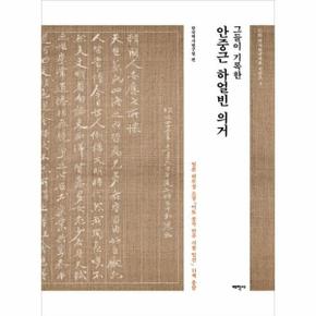 그들이 기록한 안중근 하얼빈 의거