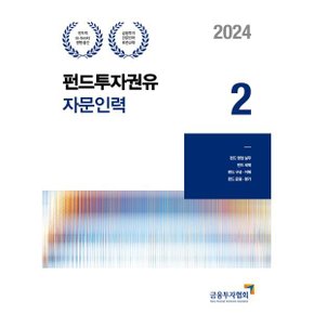 (중고/상)2024 펀드투자권유자문인력 2