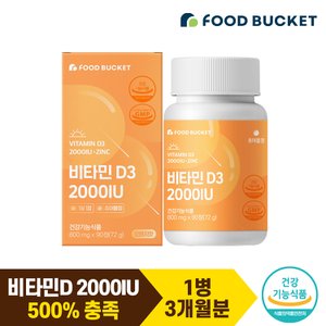 푸드버킷 비타민D 2000IU 비타민디 비타민D3 오렌지맛 츄어블 90정X1박스( 총 3개월분)