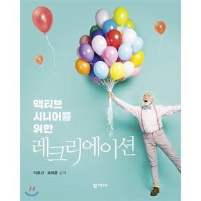 (중고/최상)액티브 시니어를 위한 레크리에이션