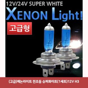 전조등 제논라이트 헤드라이트 벌브 순정형 안등전구 라이트튜닝 고급제논라이트 슈퍼화이트1세트12V H3