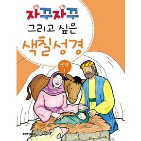 색칠 성경 신약 1