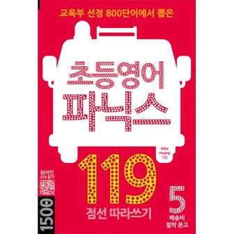 밀크북 초등영어 파닉스 119 : 점선 따라쓰기