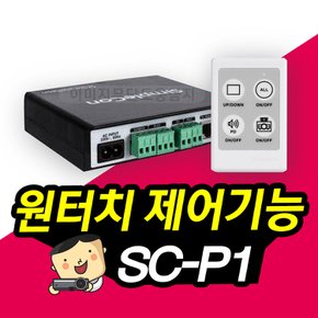 심플 콘트롤러 SC-P1 스크린/프로젝터/엘리베이션 제어