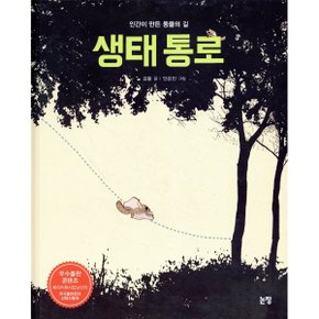 생태 통로