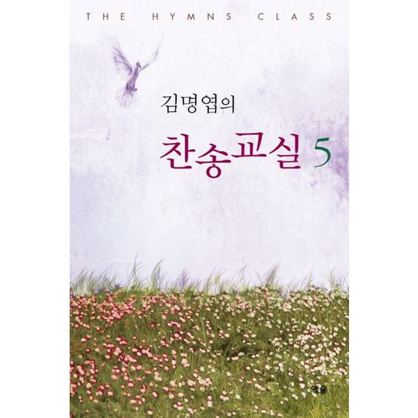 김명엽의 찬송교실 5