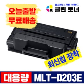 클린토너 삼성 MLT-D203E 재생토너 SL-M3820D M3820DW M3870FW 직접생산