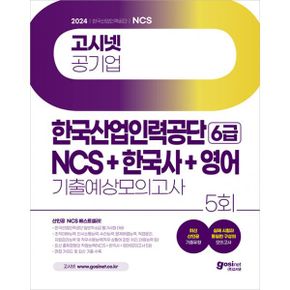 2024 고시넷 한국산업인력공단 6급 NCS+한국사+영어 기출예상모의고사 : 산인공 일반직 6급 필기시험(직업능력+한국사+영어) 대비