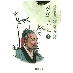 이풍원의 한의열전 2