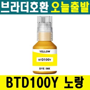 호환 브라더  BTD100 Y 노랑 YELLOW 무한 잉크 DCP-T236 T436W T536DW T730DW T830DW T930DW MFC-T935DW