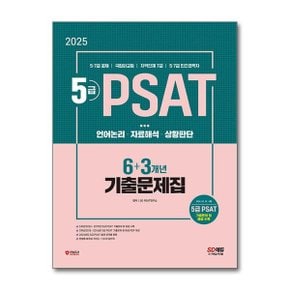 2025 SD에듀 5급 PSAT 63개년 기출문제집  시대고시기획 _P363242272