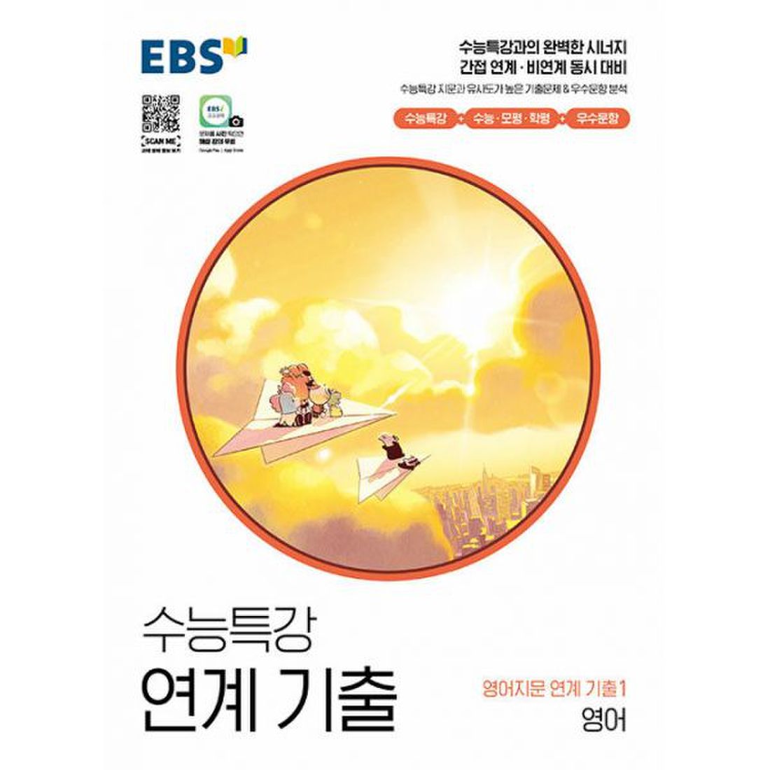 Ebs 수능특강 연계 기출 영어지문 연계 기출1 영어 (2022년) : 2023학년도 수능 대비, 이마트몰, 당신과 가장 가까운 이마트