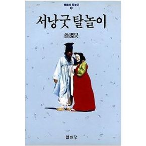 서낭굿 탈놀이(한국의 탈놀이 5)