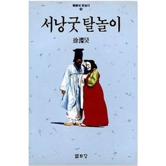 교보문고 서낭굿 탈놀이(한국의 탈놀이 5)