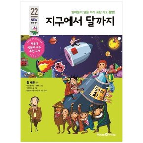 지구에서 달까지 밤하늘의 달을 따러 포탄 타고 출발