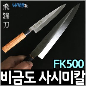 비금도 사시미회칼 FK500/낚시칼