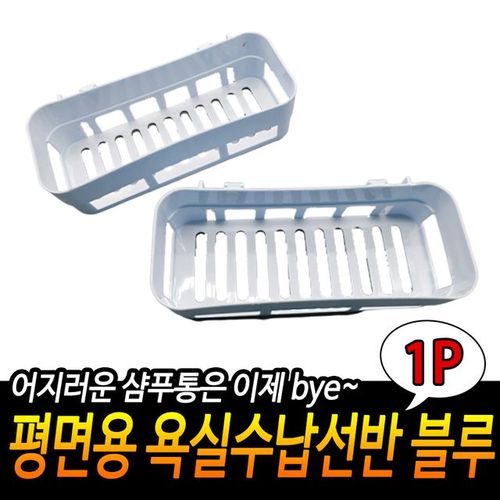 평면용 욕실수납선반 흡착식 거치대 블루 X ( 5매입 )