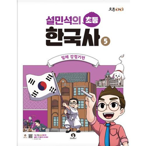 설민석의 초등 한국사 5: 일제 강점기편