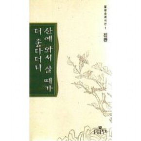 산에 와서 살 때가 더 좋다더니