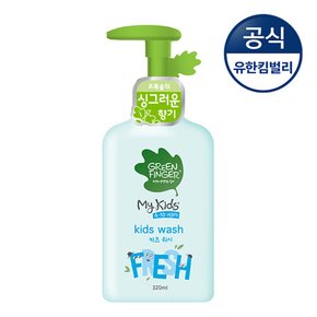 마이키즈 프레쉬 워시 320ml