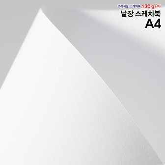 솔로몬샵 A4스케치북 130g 250매/흰도화지/낱장스케치북/도화지/켄트지/수채화용지/크로키용지/드로잉지/