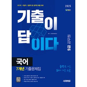 시대에듀 2025 기출이 답이다 9급 공무원 국어 7개년 기출문제집