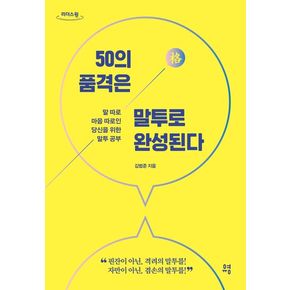 50의 품격은 말투로 완성된다(큰글자도서)