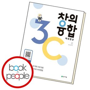 창의융합 연산 3C 도서 책