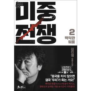 미중전쟁 2 : 백악관 워룸 (양장)