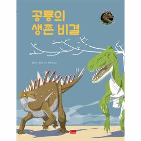 공룡의 생존 비결-1(궁금해공룡의세계)