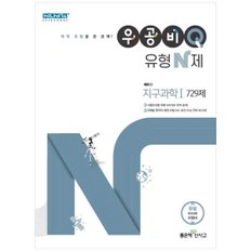 [좋은책신사고] 우공비Q 유형 N제 고등 지구과학1 729제 2021