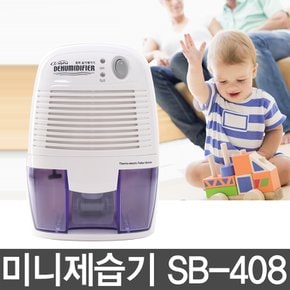 승봉통상 제습기 SB-408 미니제습기 가정용제습기 드레스룸제습기 옷장제습기 SB408