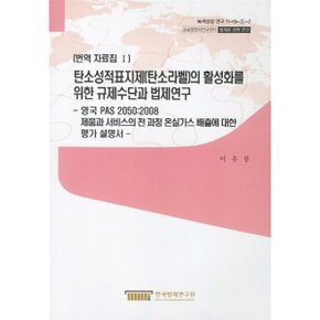 탄소성적표지제(탄소라벨)의 활성화를 위한 규제수단과 법제연구 : 영국 PAS 2050:2008 제품과 ...