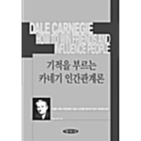 (데일 카네기) 기적을 부르는 카네기 인간관계론