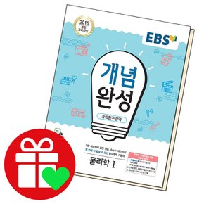 EBS 개념완성 과학탐구영역 물리학 1 (2023년용) 교과학습교구 교재 학습문제집